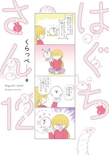 はぐちさん (1-12巻 最新刊)