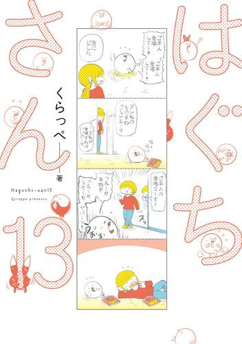 はぐちさん (1-13巻 全巻)