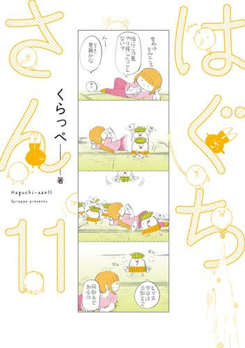 はぐちさん (1-11巻 最新刊)