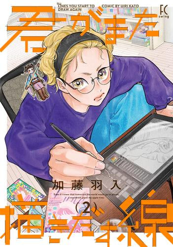 君がまた描きだす線 (1-3巻 全巻)