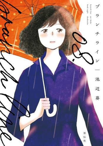 ブランチライン (1-8巻 最新刊)