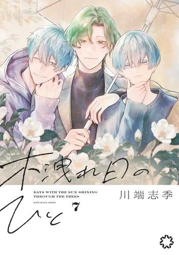 木洩れ日のひと (1-7巻 最新刊)