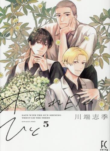 木洩れ日のひと (1-5巻 最新刊)