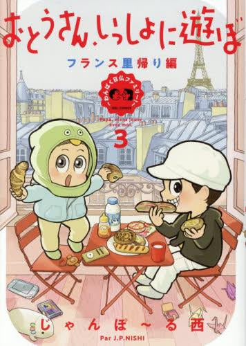 おとうさん、いっしょに遊ぼ ~わんぱく日仏ファミリー!~ (1-3巻 最新刊)