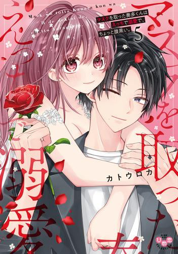 マスクを取った奏多くんはえっちで溺愛で、ちょっと腹黒い。 (1-5巻 最新刊)