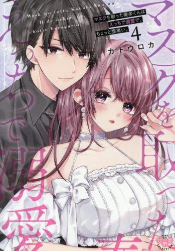 マスクを取った奏多くんはえっちで溺愛で、ちょっと腹黒い。 (1-4巻 最新刊)
