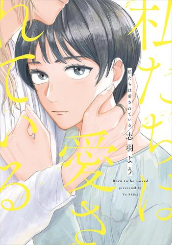 私たちは愛されている (1巻 全巻)