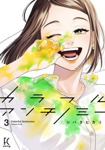 カラフルアンチノミー (1-3巻 最新刊)