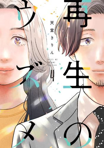 再生のウズメ (1-4巻 最新刊)
