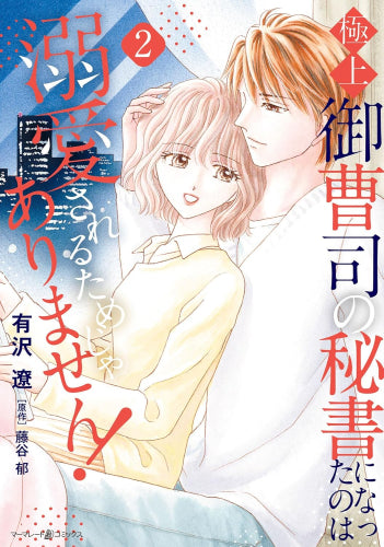 極上御曹司の秘書になったのは溺愛されるためじゃありません! (1-2巻 最新刊)