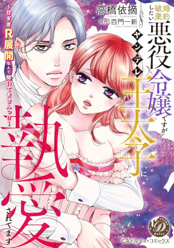 婚約破棄したい悪役令嬢ですがヤンデレ王太子に執愛されてます~甘すぎR展開なんて聞いてませんっ!!~ (1巻 全巻)