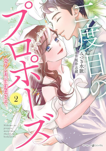 二度目のプロポーズ~元カレ社長にほだされて~ (1-2巻 最新刊)
