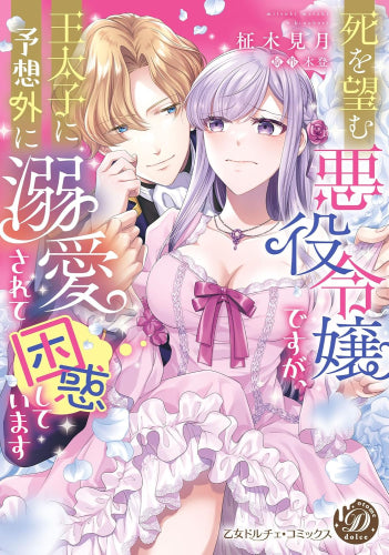 死を望む悪役令嬢ですが、王太子に予想外に溺愛されて困惑しています (1巻 全巻)