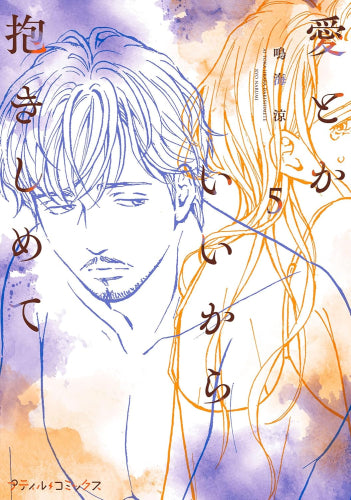 愛とかいいから抱きしめて (1-5巻 最新刊)