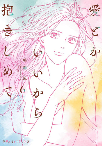 愛とかいいから抱きしめて (1-6巻 全巻)