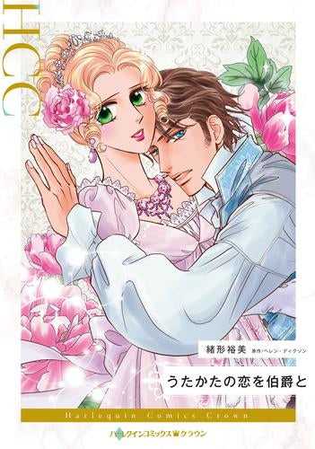 うたかたの恋を伯爵と (1巻 全巻)