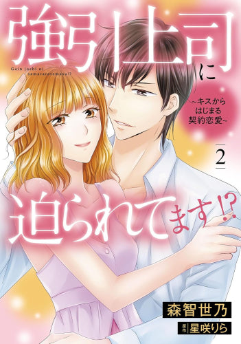 強引上司に迫られてます!?~キスからはじまる契約恋愛~ (1-2巻 最新刊)