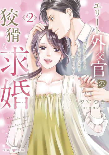 エリート外交官の狡猾な求婚~仮面夫婦のはずが、予想外の激情で堕とされました~ (1-2巻 全巻)