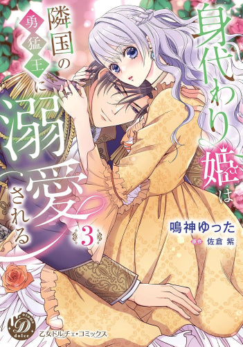 身代わり姫は隣国の勇猛王に溺愛される (1-3巻 最新刊)