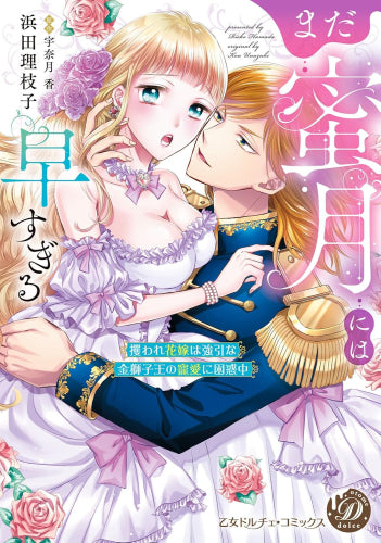 まだ蜜月には早すぎる~攫われ花嫁は強引な金獅子王の寵愛に困惑中~ (1巻 全巻)