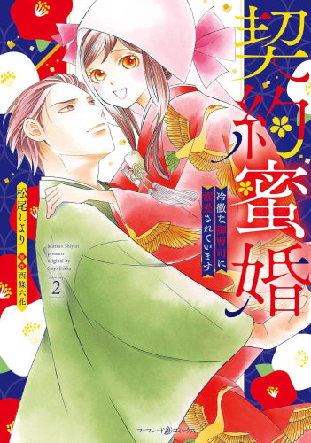 契約蜜婚~冷徹な御曹司に溺愛されています~ (1-2巻 最新刊)