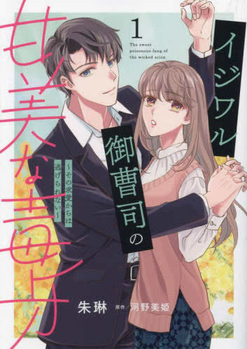 イジワル御曹司の甘美な毒牙~その求愛からは逃げられない~ (1巻 最新刊)