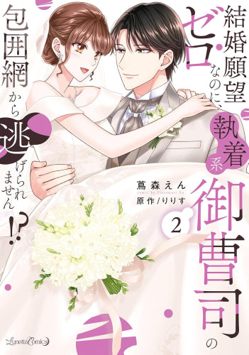 結婚願望ゼロなのに、執着系御曹司の包囲網から逃げられません!? (1-2巻 最新刊)