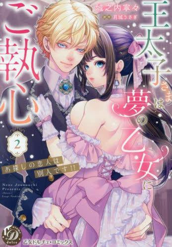 王太子さまは夢の乙女にご執心~お探しの恋人は別人です!!~ (1-2巻 最新刊)