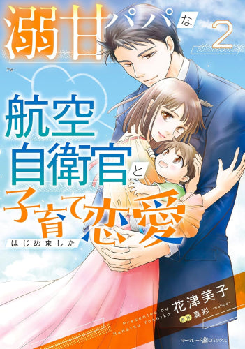 溺甘パパな航空自衛官と子育て恋愛はじめました (1-2巻 最新刊