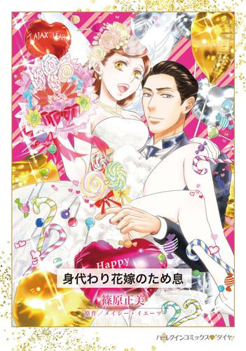 身代わり花嫁のため息 (1巻 全巻)