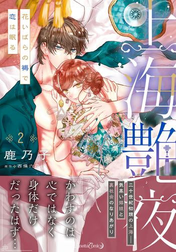 上海艶夜 花いばらの褥で恋は眠る (1-2巻 最新刊)