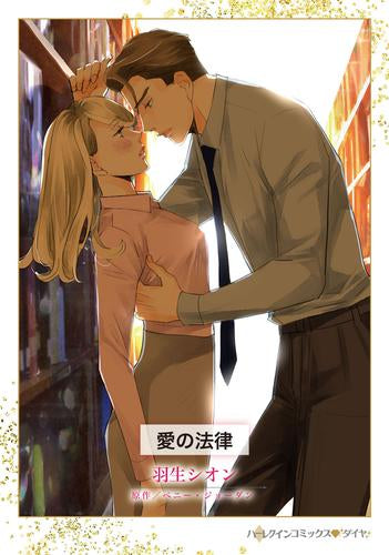 愛の法律 (1巻 全巻)