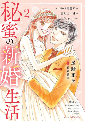 秘蜜の新婚生活~エリート御曹司の絶対内緒のプロポーズ~ (1-2巻 最新刊)