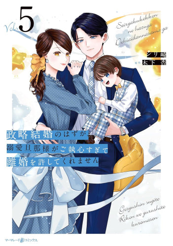政略結婚のはずが、溺愛旦那様がご執心すぎて離婚を許してくれません (1-5巻 最新刊)