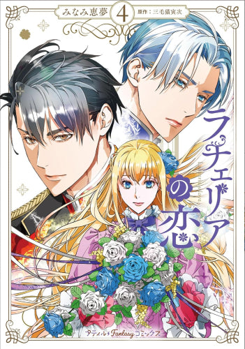 ラチェリアの恋 (1-4巻 最新刊)