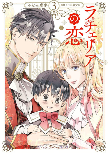 ラチェリアの恋 (1-3巻 最新刊)