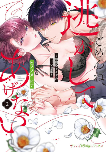 ごめんね、逃がしてあげない~幼馴染ヤクザの甘い暴愛~ (1-2巻 最新刊)