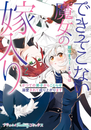できそこない魔女の嫁入り~かつての弟子からこじらせ溺愛されて成り上がります (1-2巻 最新刊)