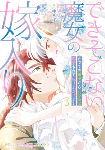 できそこない魔女の嫁入り~かつての弟子からこじらせ溺愛されて成り上がります (1-3巻 全巻)