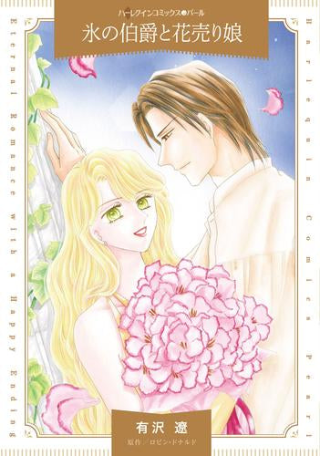 氷の伯爵と花売り娘 (1巻 全巻)