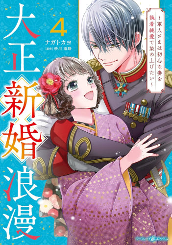 大正新婚浪漫~軍人さまは初心な妻を執着純愛で染め上げたい~ (1-4巻 最新刊)
