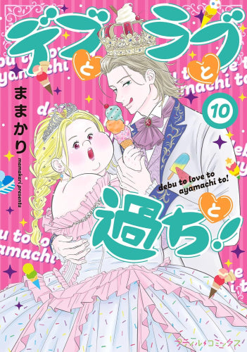 デブとラブと過ちと! (1-10巻 最新刊)