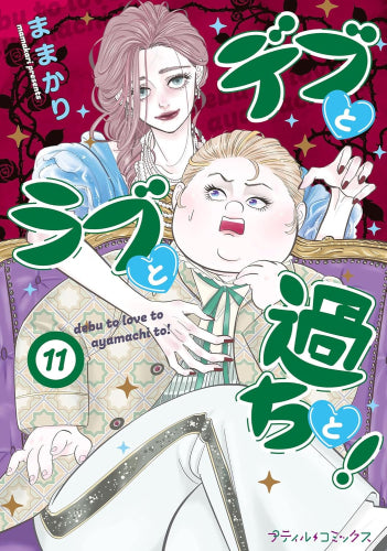 デブとラブと過ちと! (1-11巻 最新刊)