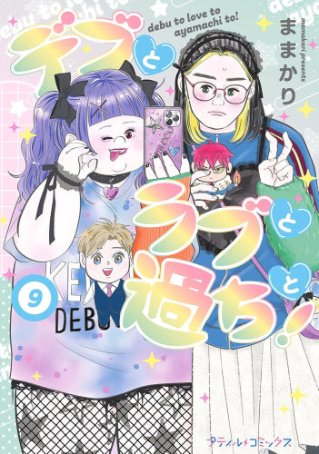 デブとラブと過ちと! (1-9巻 最新刊)