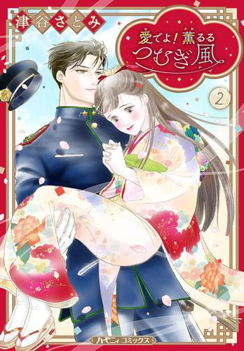 愛でよ! 薫るるつむぎ風 (1-2巻 最新刊)