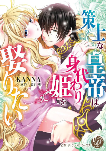 策士な皇帝は身代わり姫を娶りたい (1巻 全巻)