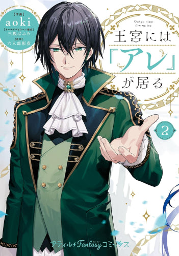 王宮には『アレ』が居る (1-2巻 最新刊)