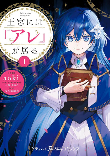 王宮には『アレ』が居る (1巻 最新刊)