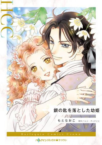 銀の匙を落とした幼姫 (1巻 全巻)