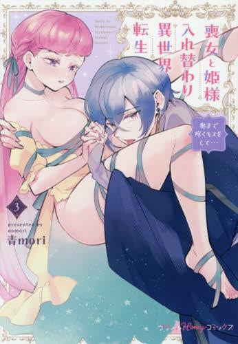 喪女と姫様入れ替わり異世界転生 奥まで疼くキスをして… (1-3巻 最新刊)